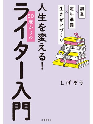 cover image of 副業×定年準備×生きがいづくり　人生を変える!　50歳からのライター入門